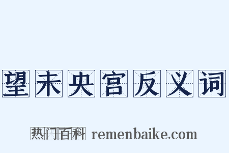 望未央宫反义词是什么意思的图片